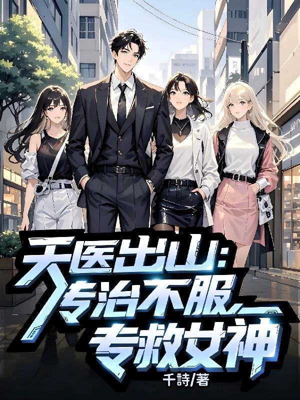 医尊下山 九道疤
