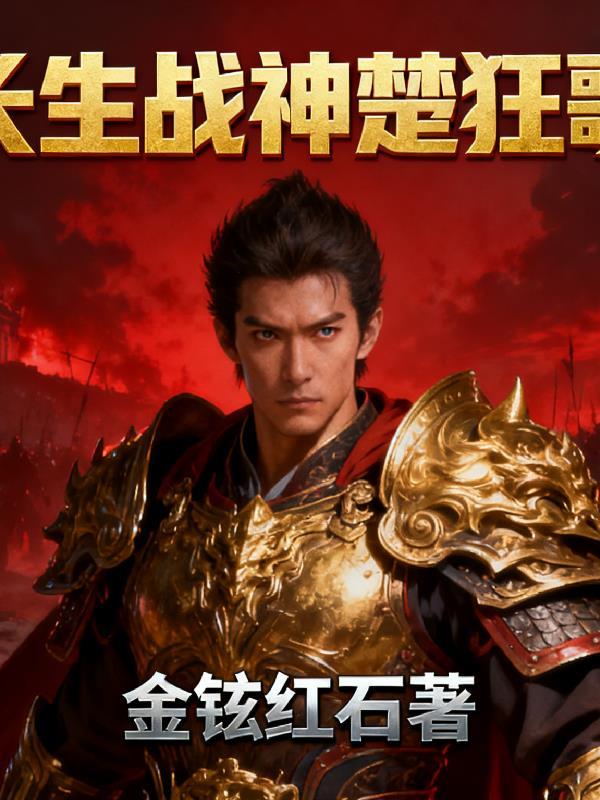 万古神帝玉清百度百科