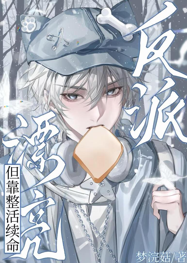 沙雕万人迷自救计划