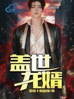 我带龙傲天幼崽在娃综爆火了哆啦A梦免费阅读