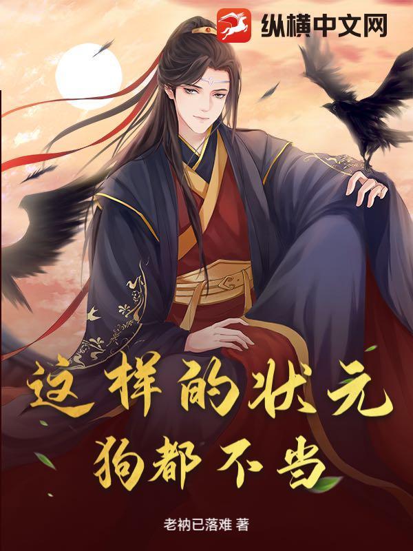 这样的状元，狗都不当