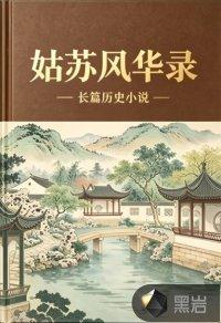 姑苏风华录