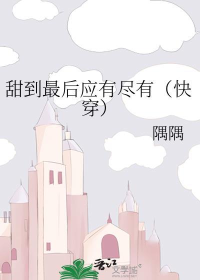 甜到最后应有尽有（快穿）