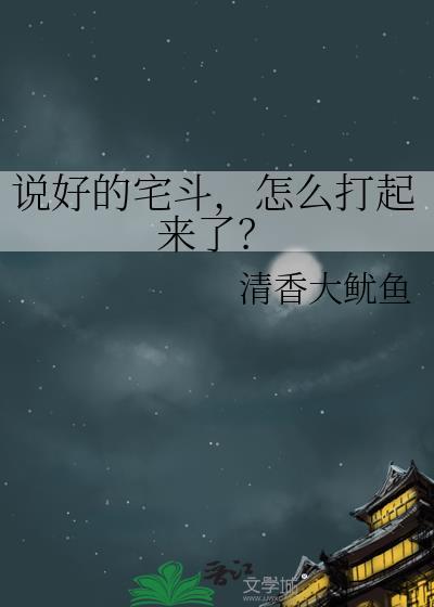 说好的宅斗，怎么打起来了？