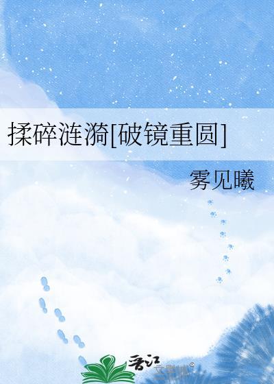 揉碎涟漪[破镜重圆]
