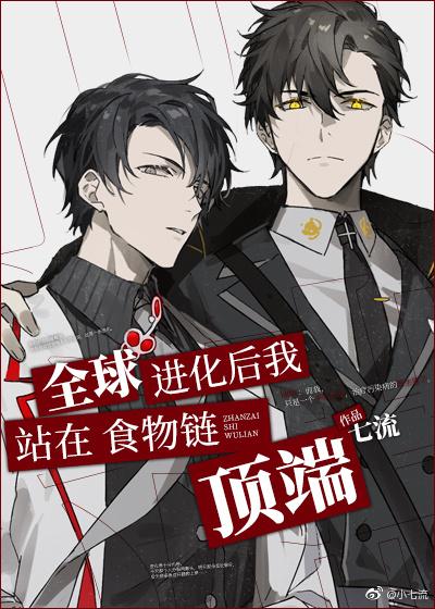 全球进化后我站在食物链顶端