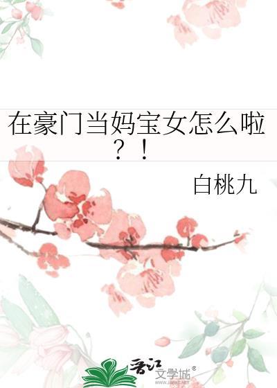 在豪门当妈宝女怎么啦？！