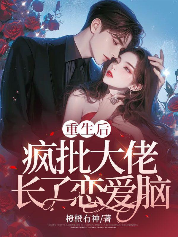重生后,疯批大佬长了恋爱脑