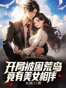 开局被困荒岛,竟有美女相伴!