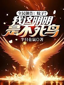 全民御兽:蚊子?我这明明是不死鸟