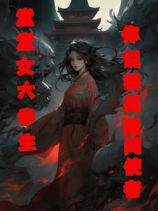 堂堂女大学生,你说我是阴间使者