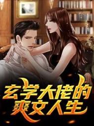 玄学大佬的爽文人生