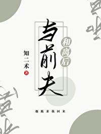 前夫哥今天火葬场了吗