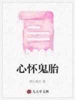 心怀鬼胎