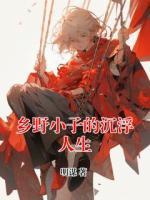 极品邻居小孩手臂