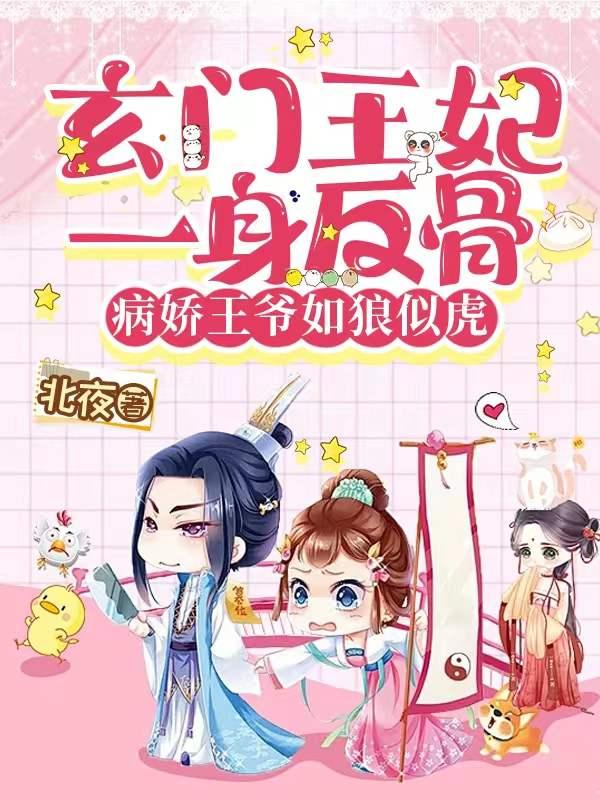 玄门王妃一身反骨,病娇王爷如狼似虎