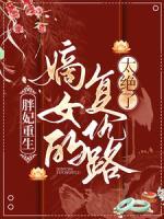 督公万安by有绥 剧透