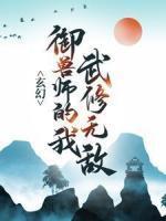 真少爷满级归来