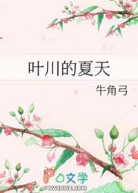 她用我20年的寿命换来我爸的荣华富贵