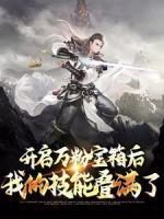 都市之魔帝归来圣骨架