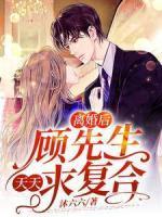 郑莜晓顾陌辰