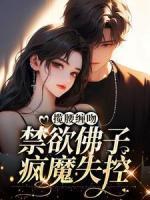 陆惜傅南洲