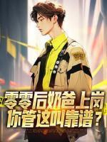 这个保镖太无敌了百度百科