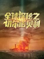 未笙厉御南的故事