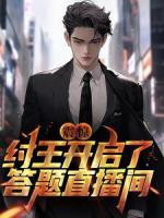 和总裁隐婚后我爆红娱乐圈全集