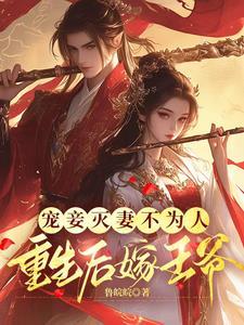 休夫灭妾重生主母杀疯了