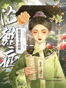 我的冰山女总裁悔哭了菠萝寿司