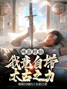 网游之仙途觉醒:自带顶级功法