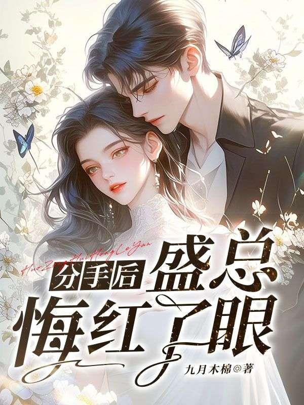 分手后,盛总悔红了眼