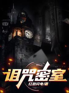 我的男友是恐怖游戏boss顾墨迟