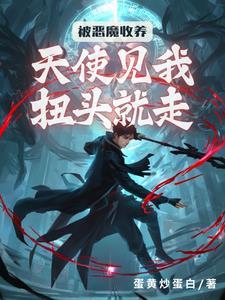 我的男友是恐怖游戏boss全文