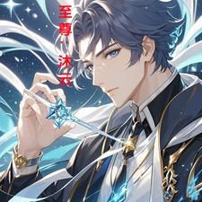 至尊：沐云