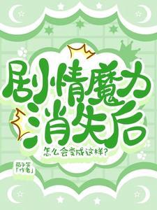 剧情魔力消失后怎么会变成这样?