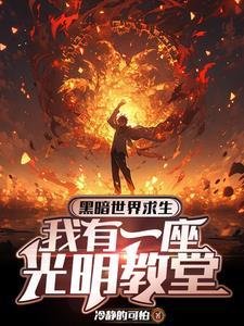 妖王吃错药 明月听风 免费阅读