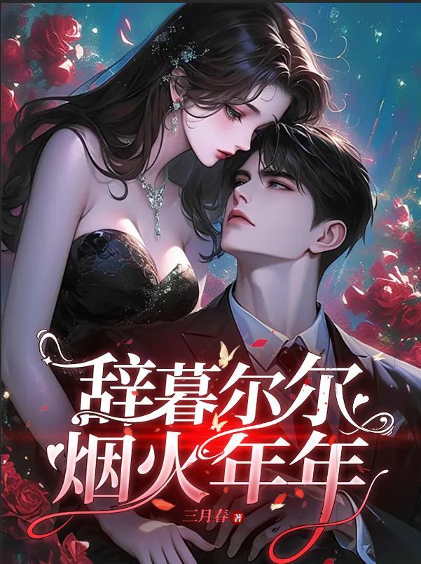 万人嫌的恋爱游戏笔趣阁免费