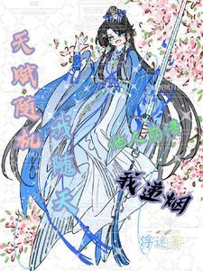 良缘由夙缔怎么读