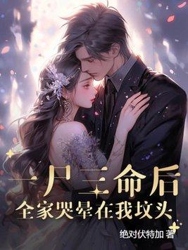 一尸三命后,全家哭晕在我坟头