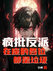 我老婆反派大佬超可爱穹灰