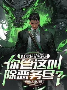 开局黑吃黑,你管这叫除恶务尽?