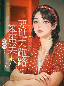 我跟装穷老婆离婚了完整版后续