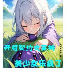 把竹马写进纯爱文后作者檐下月