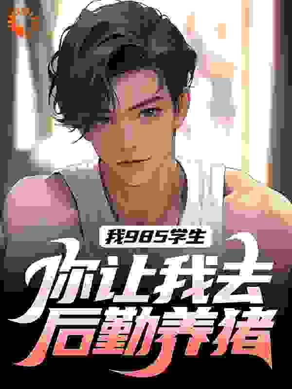 疯了吧你管这叫学霸TXT