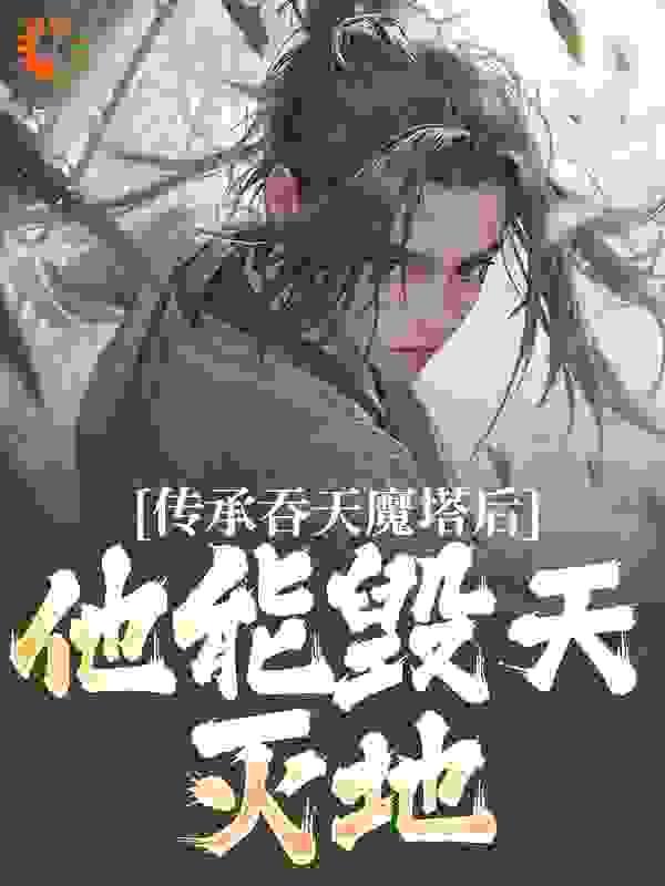 传承吞天魔塔后,他能毁天灭地!