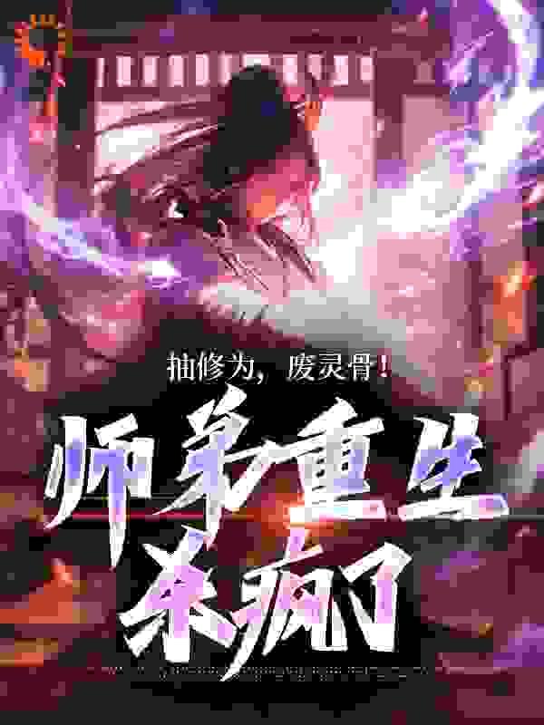 沙雕穿成漂亮蠢货后免费阅读全文