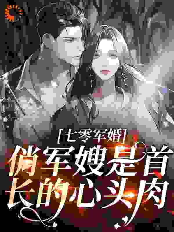 沙雕穿成漂亮蠢货后免费