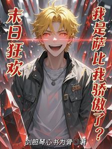 弹幕总在嗑我的水仙CP晋江文学城